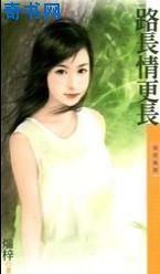 《路長情更長》