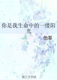 《你是我生命中的一縷陽光》