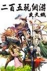 《二百伍玩網遊》
