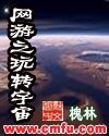 《網遊之玩轉宇宙》
