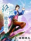 《终极修道高手》