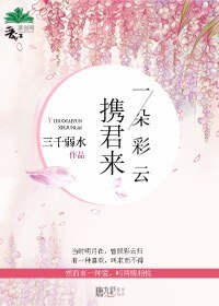 《一朵彩云携君来》
