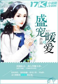 《盛寵暖愛》