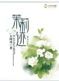 《茉莉跡》