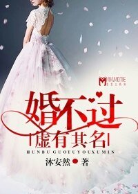 《婚不过虚有其名》