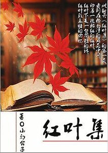《紅葉集》