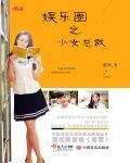 《娱乐圈之少女总裁》