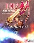 《王朝之劍》