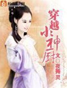 《穿越小神廚》