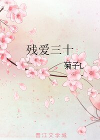 《殘愛三十》