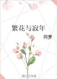 《繁花與寂年》
