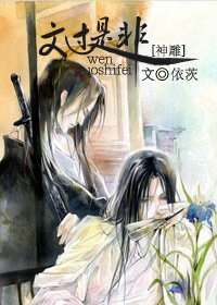 《神鵰之文過是非》