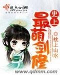 《史上最萌劍修》