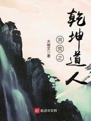 《洪荒之乾坤道人》