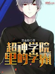 《超神学院里的学霸》