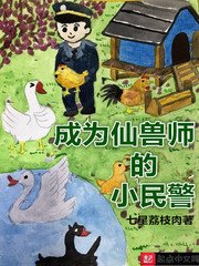 《成為仙獸師的小民警》