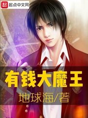 《有錢大魔王》