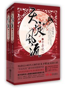 《天定風流》