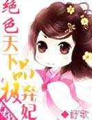 絕色天下之極品棄妃