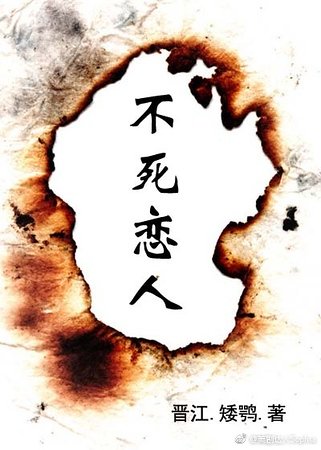 《不死戀人-我的大小姐》