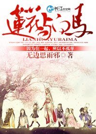 《蓮花與白馬》