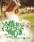 《冷情老公暖心妻》