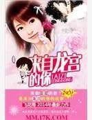 《来自龙宫的你》