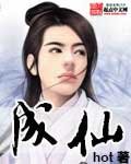 《成仙》