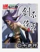 《不滅劍體》