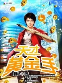 《天才黃金手》
