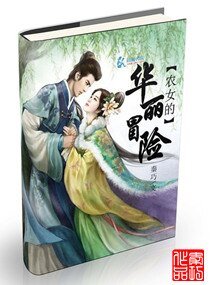《空間之農女的華麗冒險》