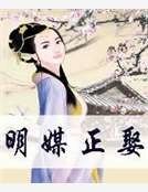 《明媒正娶》