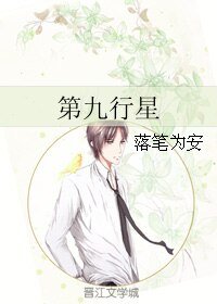《第九行星》