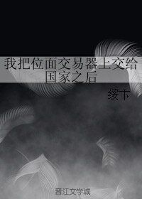 《我把位面交易器上交給國家之後》
