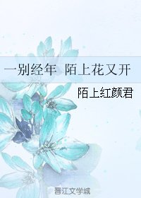 《一別經年 陌上花又開》