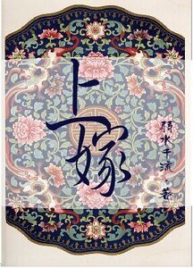 《上嫁》