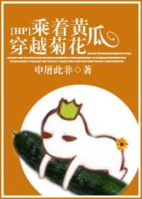 《乘着黄瓜,穿越菊花》