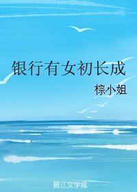 《银行有女初长成》