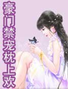 《豪門禁寵枕上歡》