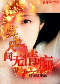《莫道人間無情痴》