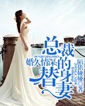《婚久情深:總裁的替身妻》