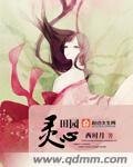 《田园灵心》