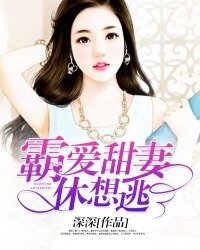 《霸愛甜妻休想逃》