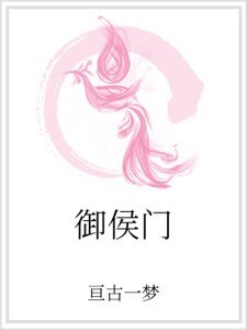 《御侯门》