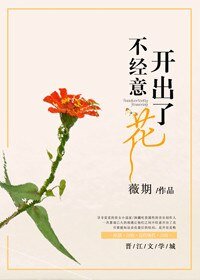 《不经意开出了花》