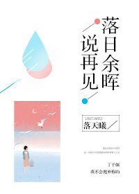《落日餘暉說再見》