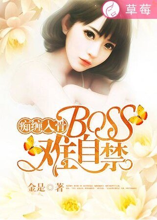 《痴纏入骨,Boss情難自禁》