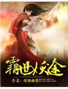 《霸世妖途》