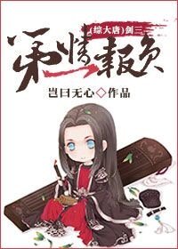 《(BG-綜大唐同人)劍三第一情報員》