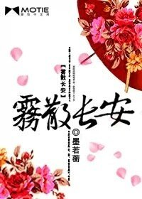 《霧散常安》